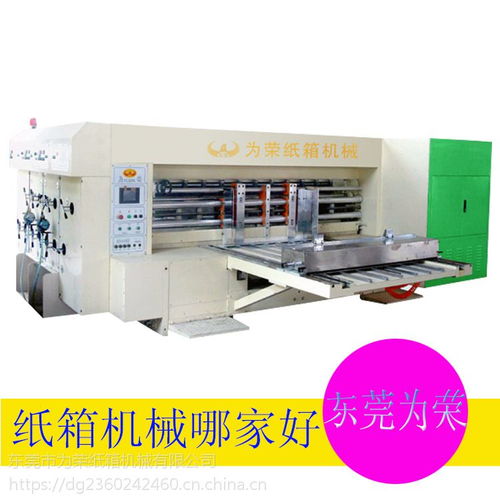 榮紙箱機(jī)械廠家直銷 前緣自動送紙紙箱印刷開槽模切機(jī)的卓越優(yōu)勢
